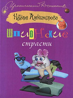 cover image of Шпионские страсти